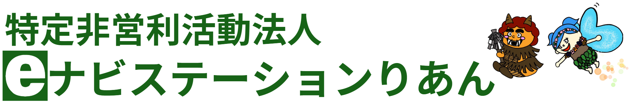 eナビステーションりあん